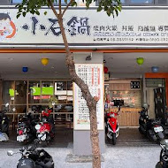 小石鍋石頭火鍋(深坑店)