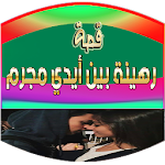 Cover Image of Descargar قصة رهينة بين أيدي مجرم 1.0.1 APK