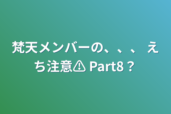 「梵天メンバーの、、、 えち注意⚠ Part8？」のメインビジュアル