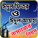 ঈদুল ফিতর ও ঈদুল আযহার নামাজের নিয়ম ও নিয়ত Apk