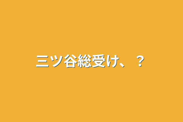 「三ツ谷総受け、？」のメインビジュアル