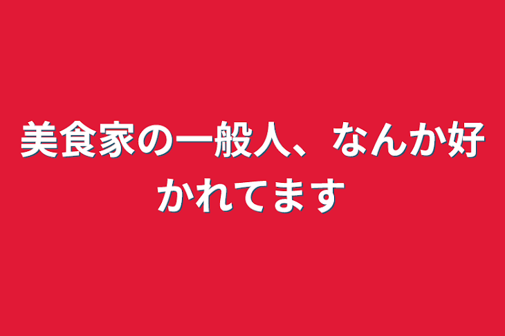 「美食家の一般人、なんか好かれてます」のメインビジュアル