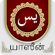 Download Yaseen In Tamil For PC Windows and Mac 3.0.2