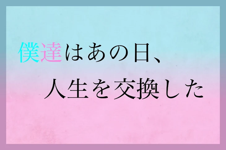 「僕達はあの日、人生を交換した」のメインビジュアル