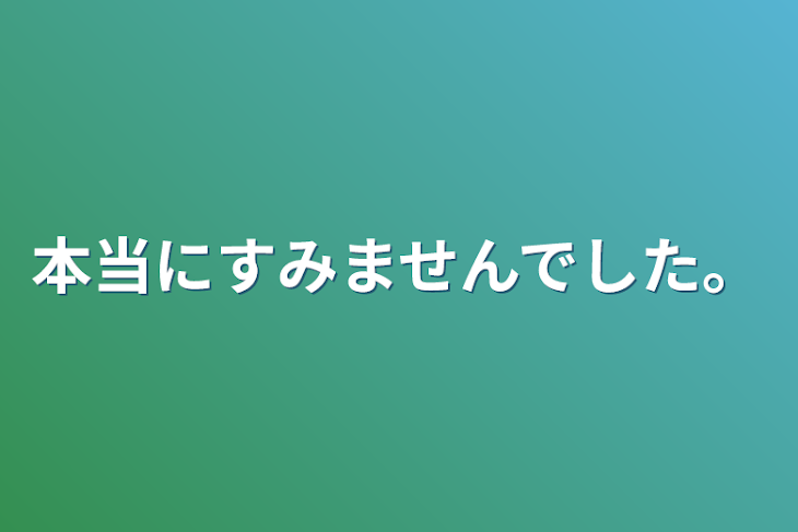 「本当にすみませんでした。」のメインビジュアル