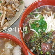 吳家牛肉麵