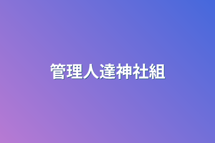 「管理人達神社組」のメインビジュアル