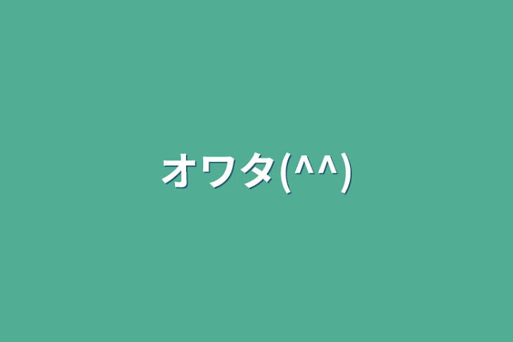 「オワタ(^^)」のメインビジュアル