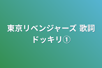 東京リベンジャーズ 歌詞ドッキリ①