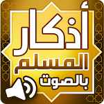 Cover Image of Download أذكار المسلم 5.0 APK