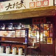 大村武串燒居酒屋