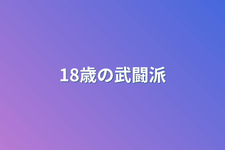 「18歳の武闘派」のメインビジュアル