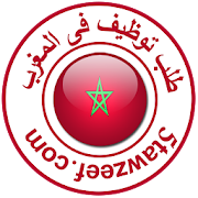 طلب توظيف فى المغرب ‎  Icon