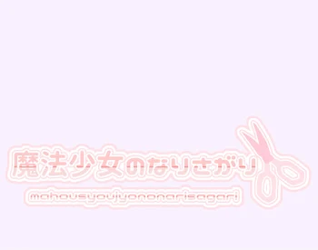 魔法少女のなりさがり