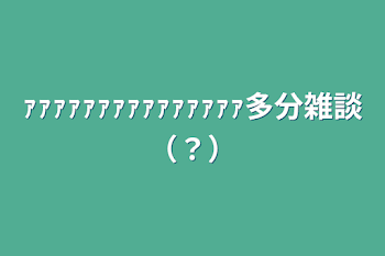 「ｧｧｧｧｧｧｧｧｧｧｧｧｧｧｧ多分雑談（？）」のメインビジュアル