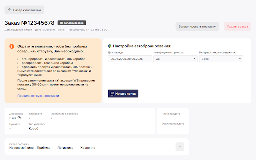 Qubba Поставки - автобронирование поставок