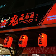 鬼匠拉麵(土城學成店)