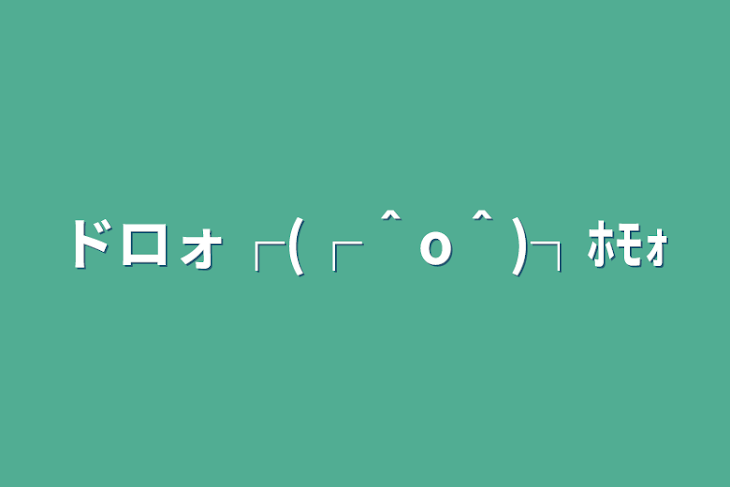 「ドロォ┌(┌＾o＾)┐ﾎﾓｫ」のメインビジュアル