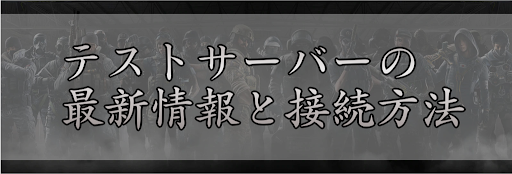 レインボーシックスシージ テストサーバー Tts の最新情報と接続方法 R6s 神ゲー攻略