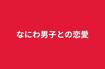 「なにわ男子との恋愛」のメインビジュアル