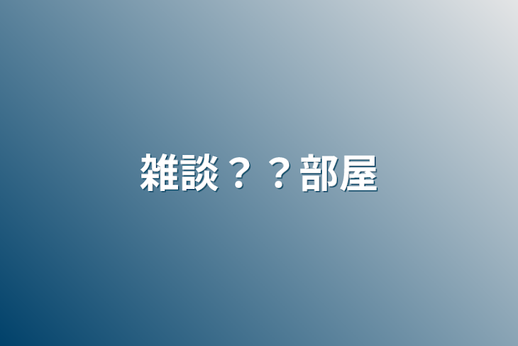 「雑談？？部屋」のメインビジュアル