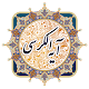 Download آیه الکرسی (همراه صوت و ترجمه) For PC Windows and Mac googleplay v1.0