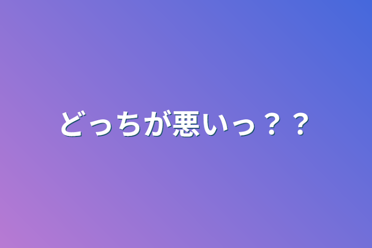 「どっちが悪いっ？？」のメインビジュアル