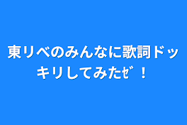 東リべのみんなに歌詞ドッキリしてみたｾﾞ！