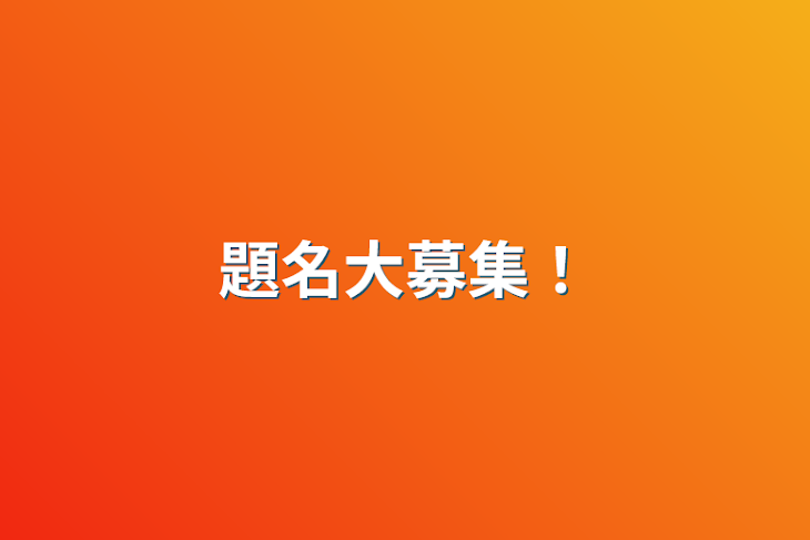 「題名大募集！」のメインビジュアル