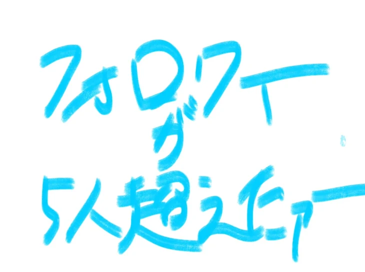 「フォロワーが5人を超えたｧｧｧｱｱ‼︎」のメインビジュアル