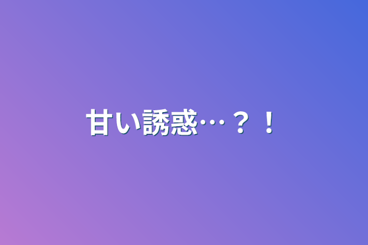 「甘い誘惑…？！」のメインビジュアル