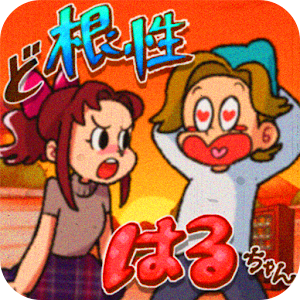 Download ど根性はるちゃん For PC Windows and Mac