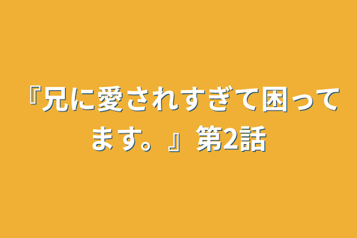 「『兄に愛されすぎて困ってます。』第2話」のメインビジュアル