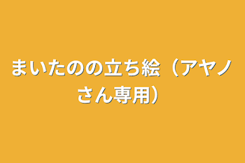 まいたのの立ち絵（アヤノさん専用）