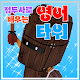 Download 영어타워 For PC Windows and Mac 0.6