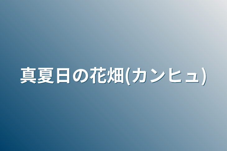 「真夏日の花畑(カンヒュ)」のメインビジュアル