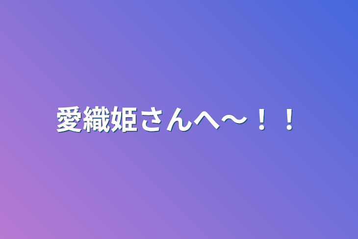 「愛織姫さんへ〜！！」のメインビジュアル