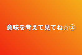 意味を考えて見てね☆②