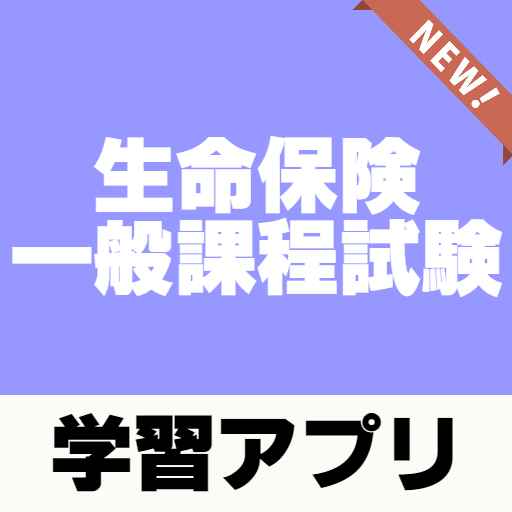 生命保険一般課程試験 予想問題 過去問題 解説付き Apps En Google Play