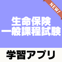 Download 生命保険一般課程試験 予想問題過去問題解説付き Free For Android 生命保険一般課程試験 予想問題過去問題解説付き Apk Download Steprimo Com