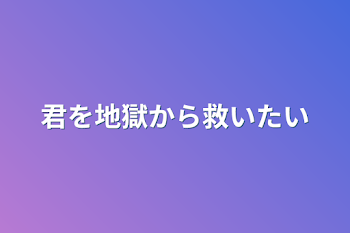 「君を地獄から救いたい」のメインビジュアル