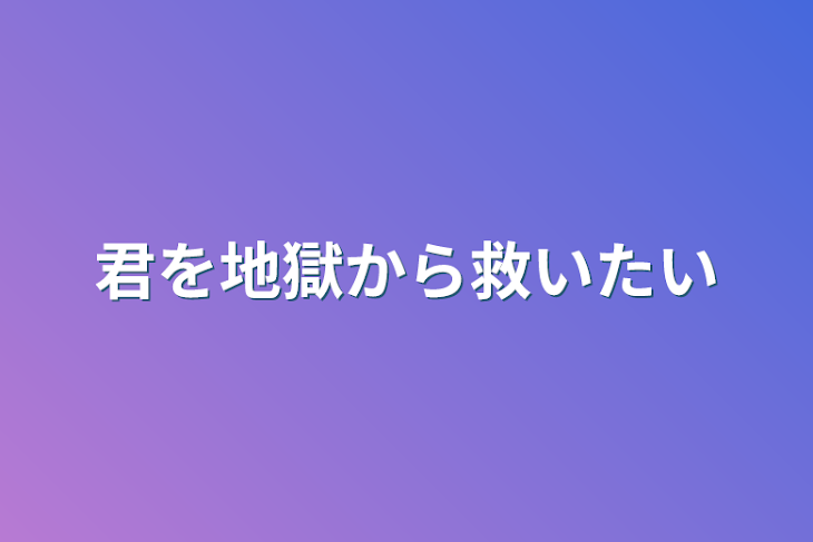 「君を地獄から救いたい」のメインビジュアル