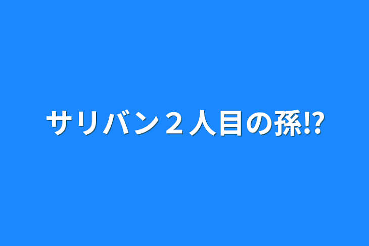 「サリバン２人目の孫⁉︎」のメインビジュアル