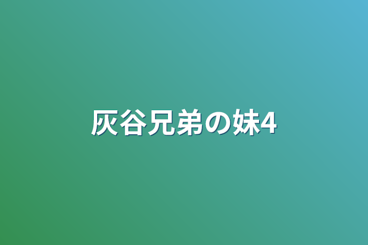 「灰谷兄弟の妹4」のメインビジュアル