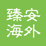 臻安海外 - ZenOverseas Apk