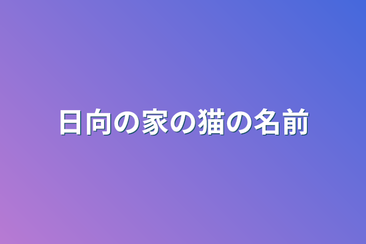 「日向の家の猫の名前」のメインビジュアル