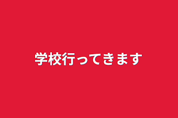 「学校行ってきます&ただいま&構って&監禁構って&病み投稿&ご報告&お知らせ&曲パロ&おやすみ&おはよ」のメインビジュアル