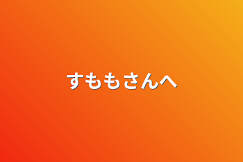 「すももさんへ」のメインビジュアル