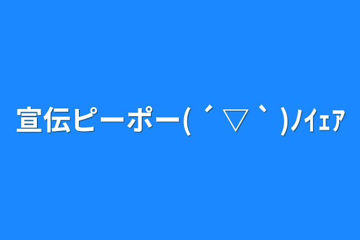 「宣伝ピーポー( ´ ▽ ` )ﾉｲｪｱ」のメインビジュアル