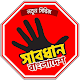 Download সাবধান বাংলাদেশ - একটি সচেতনতা মূলক এ্যাপ For PC Windows and Mac 1.3